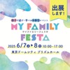 親子で学べる体験イベント「MY Family Festa 2025」にITS Connect車が出展　6月7-8日