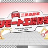三菱自動車が小学生向け「リモート工場見学」をリニューアル