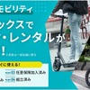 オートバックス、電動モビリティのサブスク・レンタルサービス開始