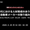 【無料】AI時代における人材育成のあり方と自動車メーカーの取り組み…PwCコンサルティング／ホンダ／スズキ／マツダ