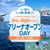 ヤマハマリンクラブ・シースタイルの新イベント「マリーナオープンDAY」