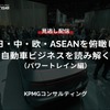 【セミナー見逃し配信】※プレミアム・法人会員限定「日・中・欧・ASEANを俯瞰し自動車ビジネスを読み解く（パワートレイン編）」