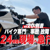 バイク専門レッカー「RESCUE-1」、東東京・千葉エリアでサービス開始へ