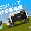 ハンズフリーで全自動走行！ スマートキャリーワゴン『LITEFAR Orion』登場