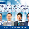 【無料】AI時代における人材育成のあり方と自動車メーカーの取り組み…PwCコンサルティング／ホンダ／スズキ／マツダ