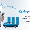 新車リースサービス、「cars マイカー定額」がアップデート…月額シミュレーション機能を搭載