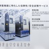 「信頼性・安全性試験」