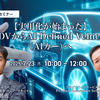 7/21申込締切【実用化が始まった】SDVからAI Defined Vehicle（AIカー）へ
