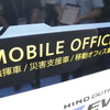 日野自動車の「デュトロZ EVモバイルオフィス」
