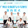 Pony.ai（小馬智行）が広州市公共交通集団有限公司（以下「広州公交集団」）と戦略協力枠組み協定を締結