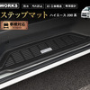 簡単設置で純正のようなフィット感！ 200系『ハイエース』専用サイドステップマットが発売
