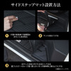 サイドステップマット設置方法