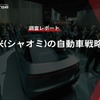 【調査レポート】小米（シャオミ）の自動車戦略