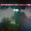 【世界主要自動車xEV市場 リスキリング講座】中国編