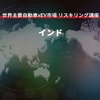 【世界主要自動車xEV市場 リスキリング講座】インド編