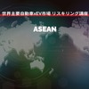 【世界主要自動車xEV市場 リスキリング講座】ASEAN編