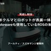 【セミナー見逃し配信】※プレミアム・法人会員限定「2035年クルマとロボットが表裏一体になる～Autowareも使用しているROSの未来～」