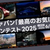 BBSジャパン「最高のお気に入り。」フォトコンテスト開催