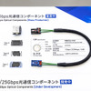 「1Gbps 光通信コンポーネント」