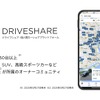 個人間カーシェア「ドライブシェア」、自動車保険付帯の新機能を取り扱い開始