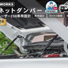 クラフトワークスの 『ランクル250』対応「ボンネットダンパー」