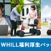WHILLが企業向けに従業員や役員、その家族の健康維持や快適な生活を支援する「WHILL福利厚生パッケージ」開発