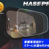 「車種専用カット」にこだわった「超撥水ドアミラークリアシート」ハセプロが発売 画像