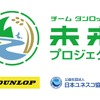 住友ゴム、「チーム ダンロップ 未来プロジェクト」始動…環境保全活動を展開