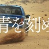 『青を刻め』トーヨータイヤのフロンティア精神を表現した新企業CMが放映開始