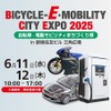 「BICYCLE-E・MOBILITY CITY EXPO 2025」に高出力EV充電器、新電元工業が出展へ