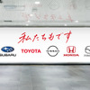 30周年を迎えた漫画『頭文字D』が自動車メーカー7社と渋谷駅地下に特別な広告を掲出