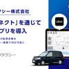 神奈中タクシーが「Uberアプリ」導入、「電脳コネクト」で一元管理実現