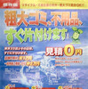 業務停止の廃品回収業者、消費者センターが介入すると返金