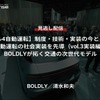 【セミナー見逃し配信】※プレミアム・法人会員限定『レべル4自動運転』制度・技術・実装の今とこれから（vol.3実装編）自動運転の社会実装を先導「BOLDLYが拓く交通の次世代モデル」