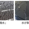 雨天時に覚えておきたい「撥水」「親水」…最も重要なのは？