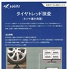 タイヤトレッド検査（タイヤ溝計測器）