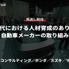 【セミナー見逃し配信】※プレミアム・法人会員限定「AI時代における人材育成のあり方と自動車メーカーの取り組み…PwCコンサルティング／ホンダ／スズキ／マツダ」