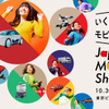 「いくっしょ、モビショー！」ジャパンモビリティショー2025の企画概要発表 画像