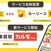 完全オンライン査定の車買取サービス、ナイルが開始…「カルモくん」も新名称に 画像