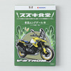 青菜ムングダールのパッケージには「Vストローム」のイラストが