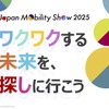 ジャパンモビリティショー2025