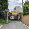横浜市保土ヶ谷区、相鉄線・上星川～西谷、川島陸橋架道橋：制限1.8m