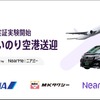 ANAが「あいのり空港送迎」を羽田空港で開始、ニアミーが予約・配車システム担当
