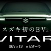 スズキ eビターラ