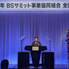 「確定した未来」に対応するBSサミットの覚悟…故前理事長の遺志を継ぎ新体制が始動