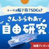 【夏休み】「カーフェリー」からはじめる自由研究…さんふらわあが特設ページを開設