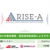 RISE-Aの場と機会の提供