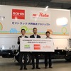 日本通運、村田製作所とロームの電子部品をEVトラックで共同輸送…1日210km走行