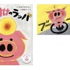 絵本『ぶたすけのラッパ』(ポプラ社刊)
