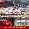 ◆終了◆8/27【無料】IFAベルリン・IAAモビリティ2025予習＆復習セミナー「前回レポートでの振り返りと今年の見どころを紹介」
